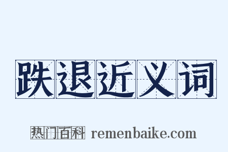 跌退近义词是什么意思的图片